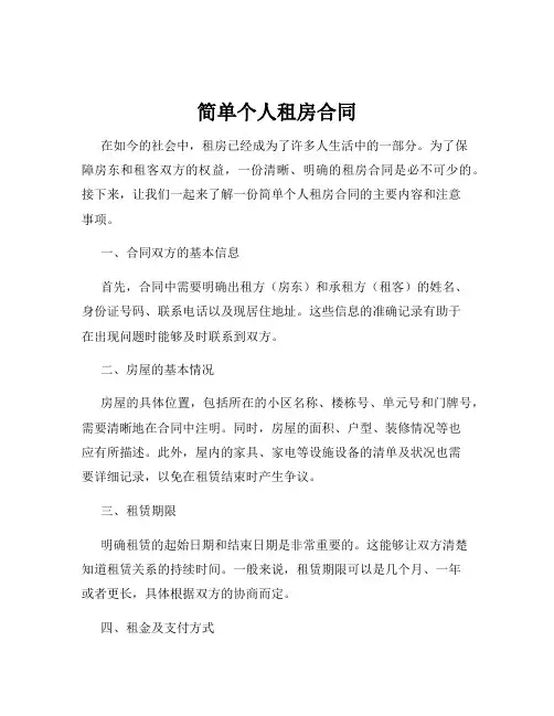简单个人租房合同