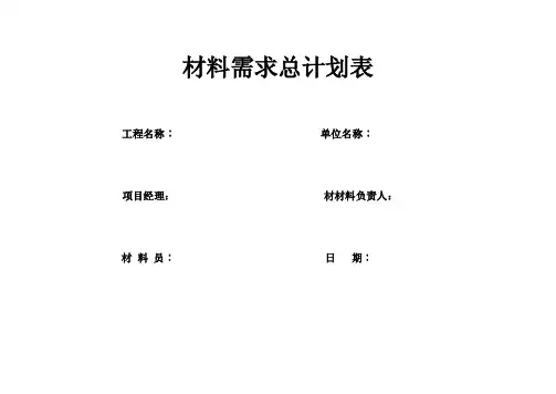 材料需求总计划表