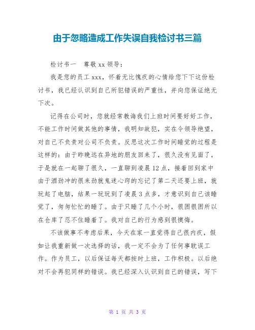 由于疏忽造成工作失误自我检讨书三篇