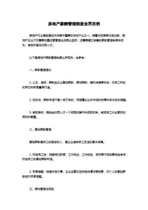 房地产薪酬管理制度业界范例