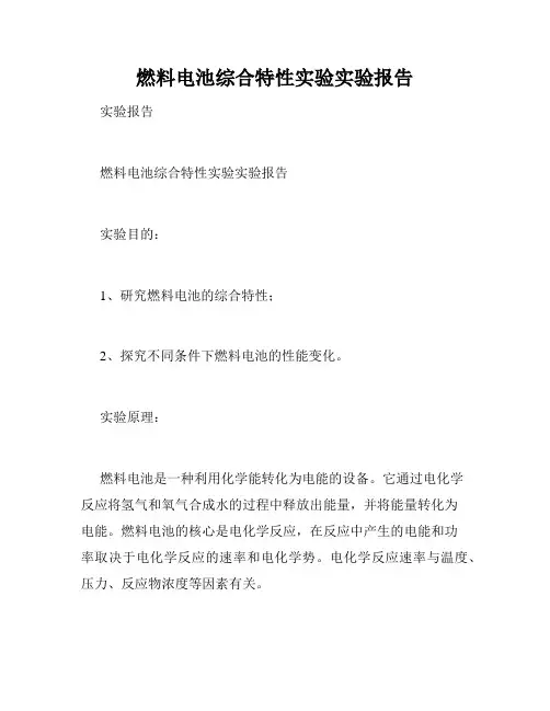 燃料电池综合特性实验实验报告