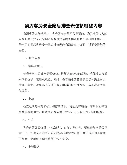 酒店客房安全隐患排查表包括哪些内容
