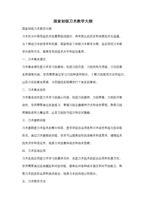 国家初级刀术教学大纲