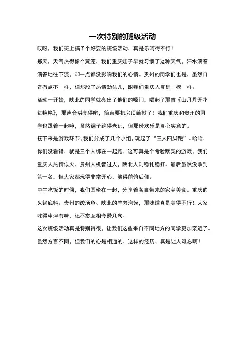 一次特别的班级活动