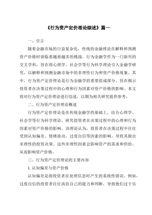 《2024年行为资产定价理论综述》范文