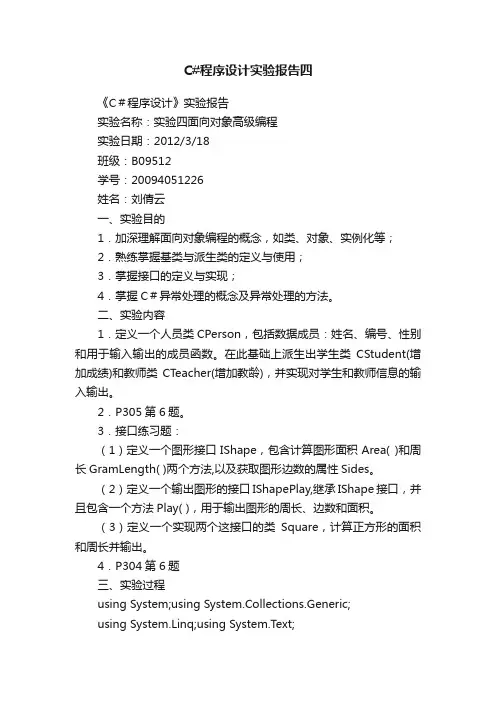 C#程序设计实验报告四