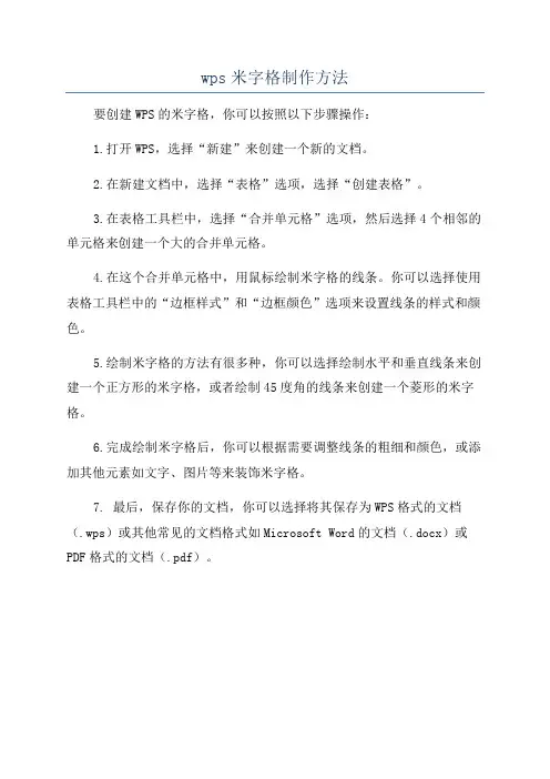 wps米字格制作方法