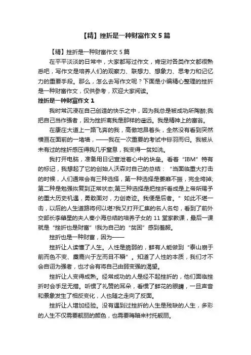【精】挫折是一种财富作文5篇
