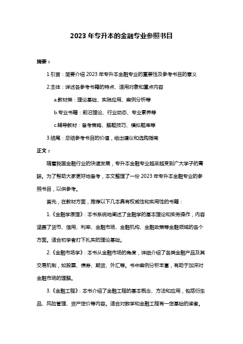 2023年专升本的金融专业参照书目