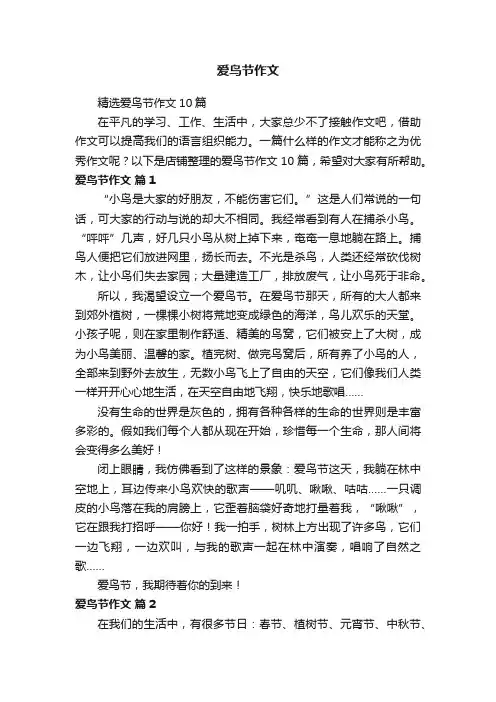 爱鸟节作文