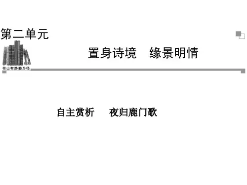 《夜归鹿门歌》课件—人教版高中语文选修《中国古代诗歌散文欣赏》(共40张PPT)