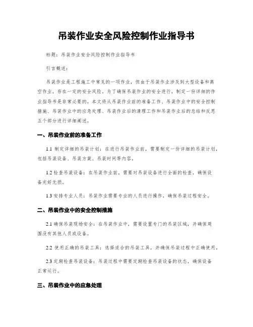 吊装作业安全风险控制作业指导书 (2)