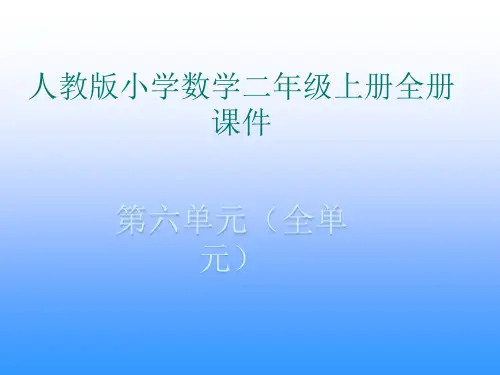 人教版小学数学二年级(上册)(全册)课件(第6单元全部)