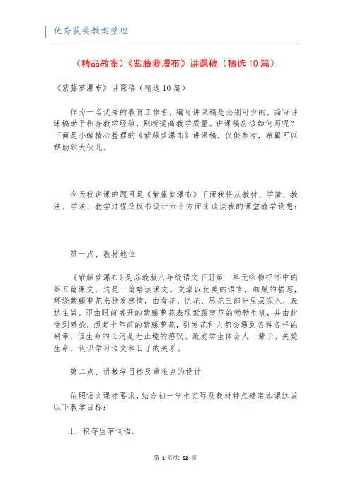 (精品教案)《紫藤萝瀑布》讲课稿(精选10篇)