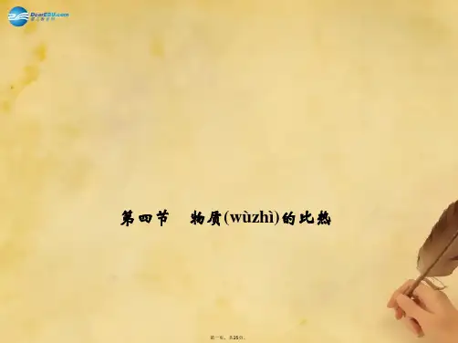 七年级科学上册 第四章 第四节 物质的比热课件 (新版)浙教版