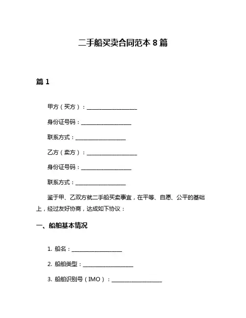二手船买卖合同范本8篇