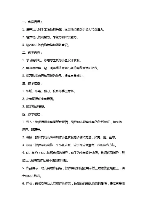 幼儿园托班《给小鱼穿衣服》美术教案