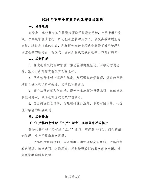 2024年秋季小学教导处工作计划范例（六篇）