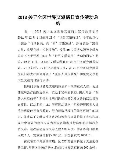 2018关于全区世界艾滋病日宣传活动总结