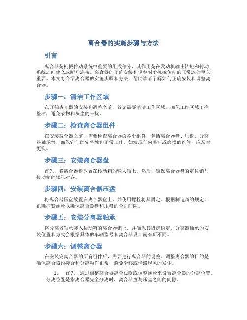 离合器的实施步骤与方法