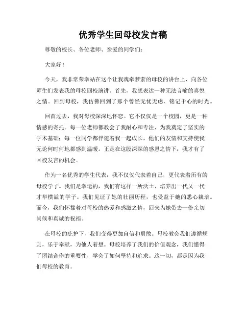 优秀学生回母校发言稿