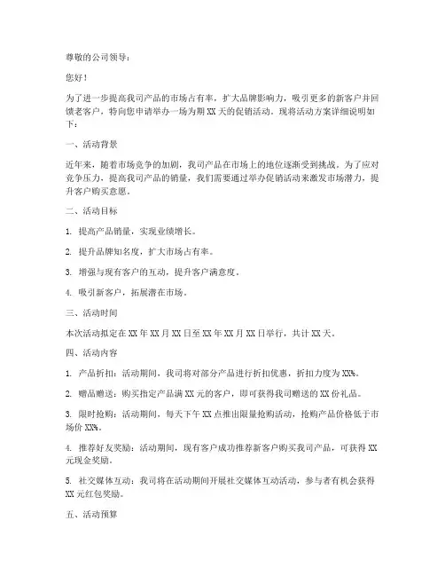 促销活动申请书范文模板