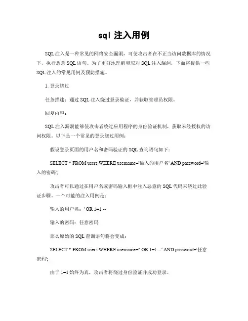 sql注入用例