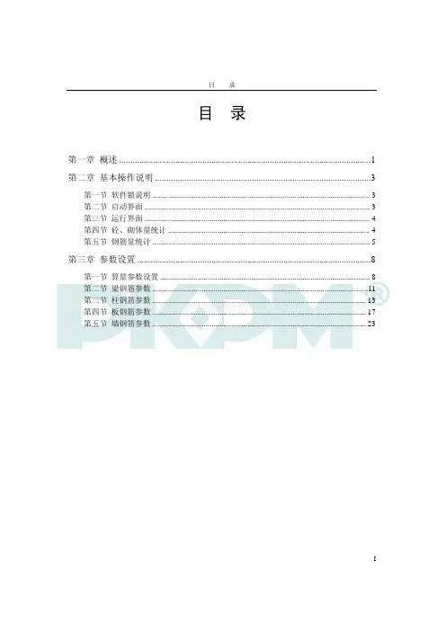 PKPM软件说明书-工程量统计软件STAT-S