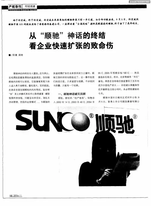 从“顺驰”神话的终结看企业快速扩张的致使伤