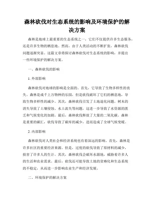 森林砍伐对生态系统的影响及环境保护的解决方案