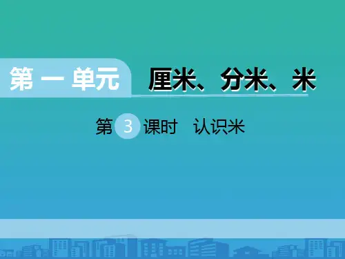 《认识米》PPT