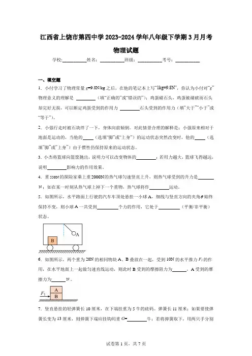 江西省上饶市第四中学2023-2024学年八年级下学期3月月考物理试题