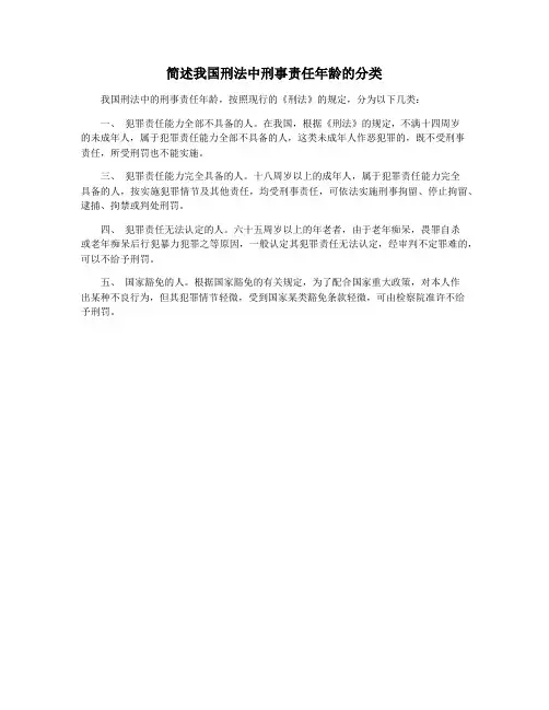 简述我国刑法中刑事责任年龄的分类