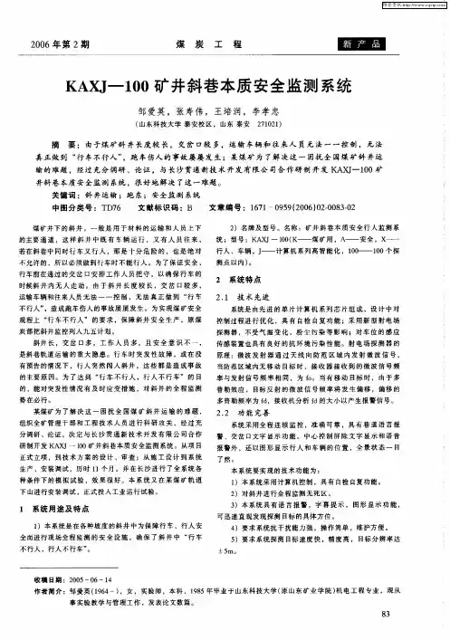 KAXJ-100矿井斜巷本质安全监测系统