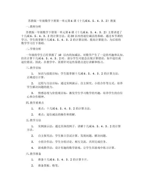 苏教版一年级数学下册第一单元第6课《十几减6、5、4、3、2》教案