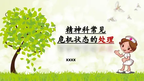 精神科常见危机状态的处理