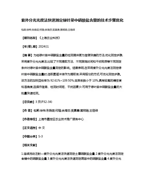 紫外分光光度法快速测定绿叶菜中硝酸盐含量的技术步骤优化