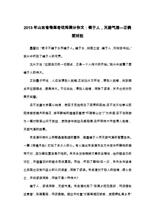 2013年山东省卷高考优秀满分作文：镜于人,天朗气清—正确面对批_议论文