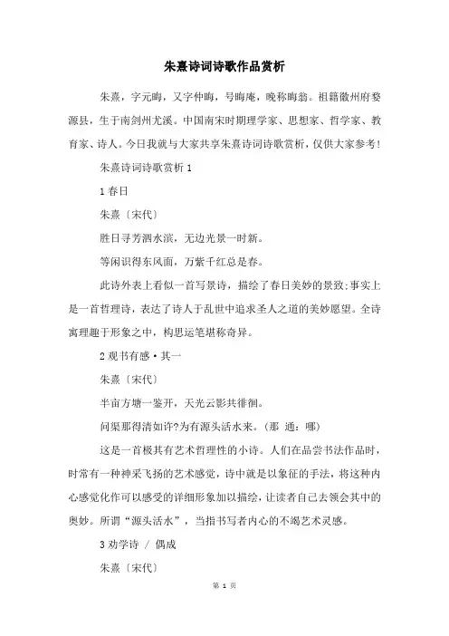 朱熹诗词诗歌作品赏析