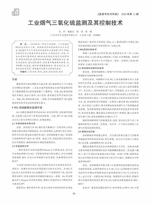 工业烟气三氧化硫监测及其控制技术