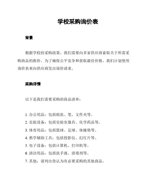 学校采购询价表