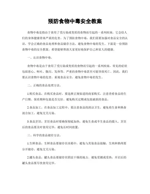 预防食物中毒安全教案