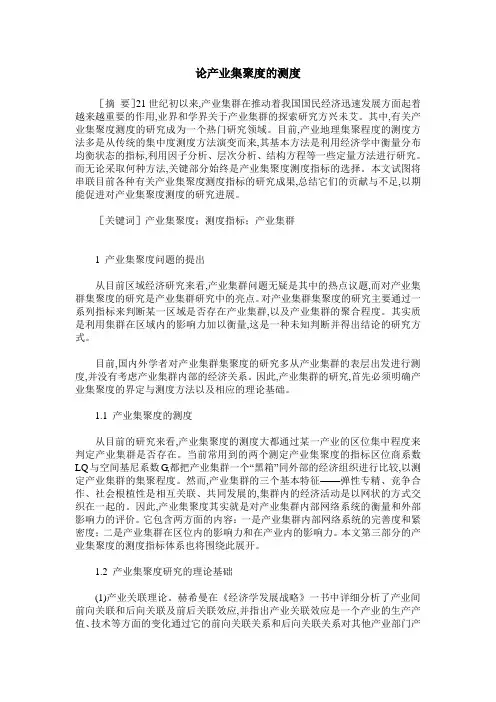 论产业集聚度的测度