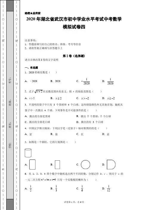 【中考冲刺】2020年湖北省武汉市初中学业水平考试中考数学模拟试卷四(附答案)