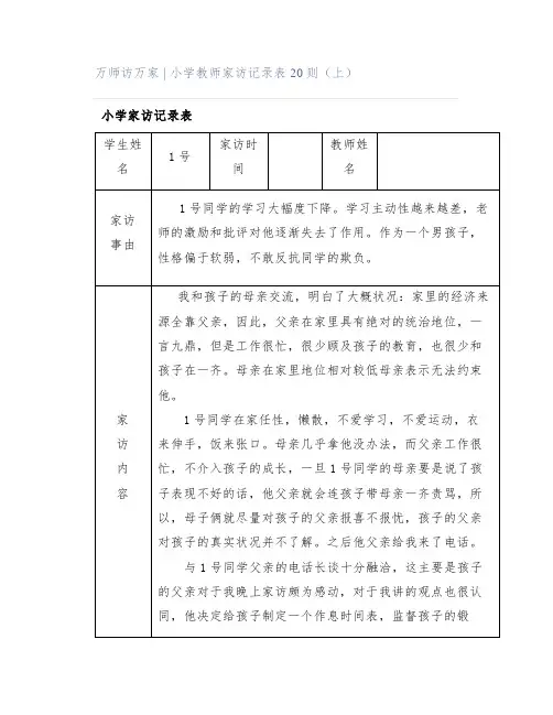 万师访万家 ｜ 小学教师家访记录表20则(上)