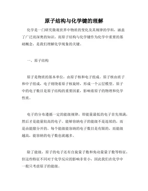 原子结构与化学键的理解