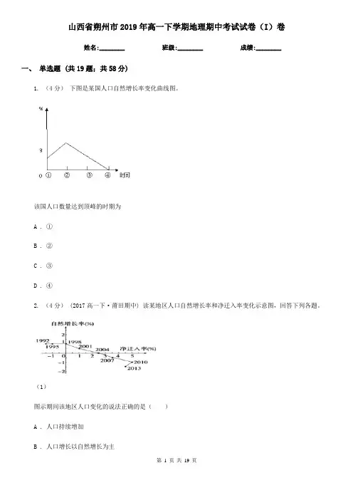 山西省朔州市2019年高一下学期地理期中考试试卷(I)卷