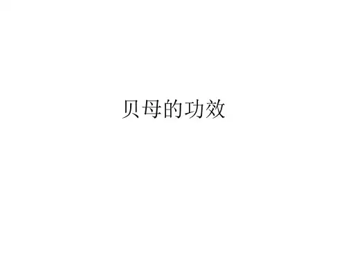 贝母的功效