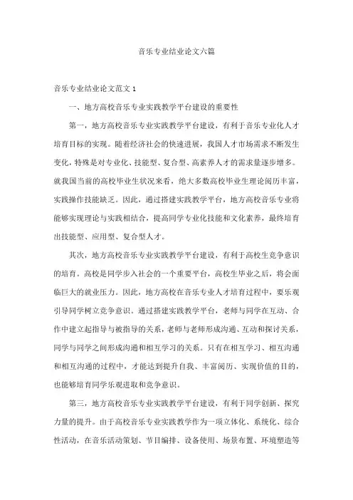 音乐专业结业论文六篇