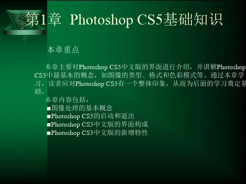 Photoshop CS5中文版实用教程最新版精品课件第1章  Photoshop CS5基础知识